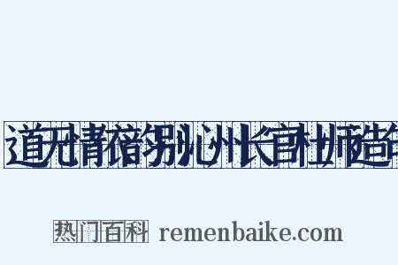 道无情依韵别沁州长官杜师造句是什么意思的图片